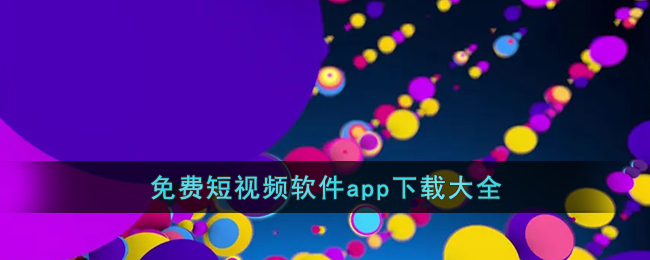 免费短视频软件app下载大全