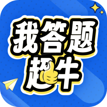 我答题超牛免费下载-我答题超牛v1.0.1 官方版