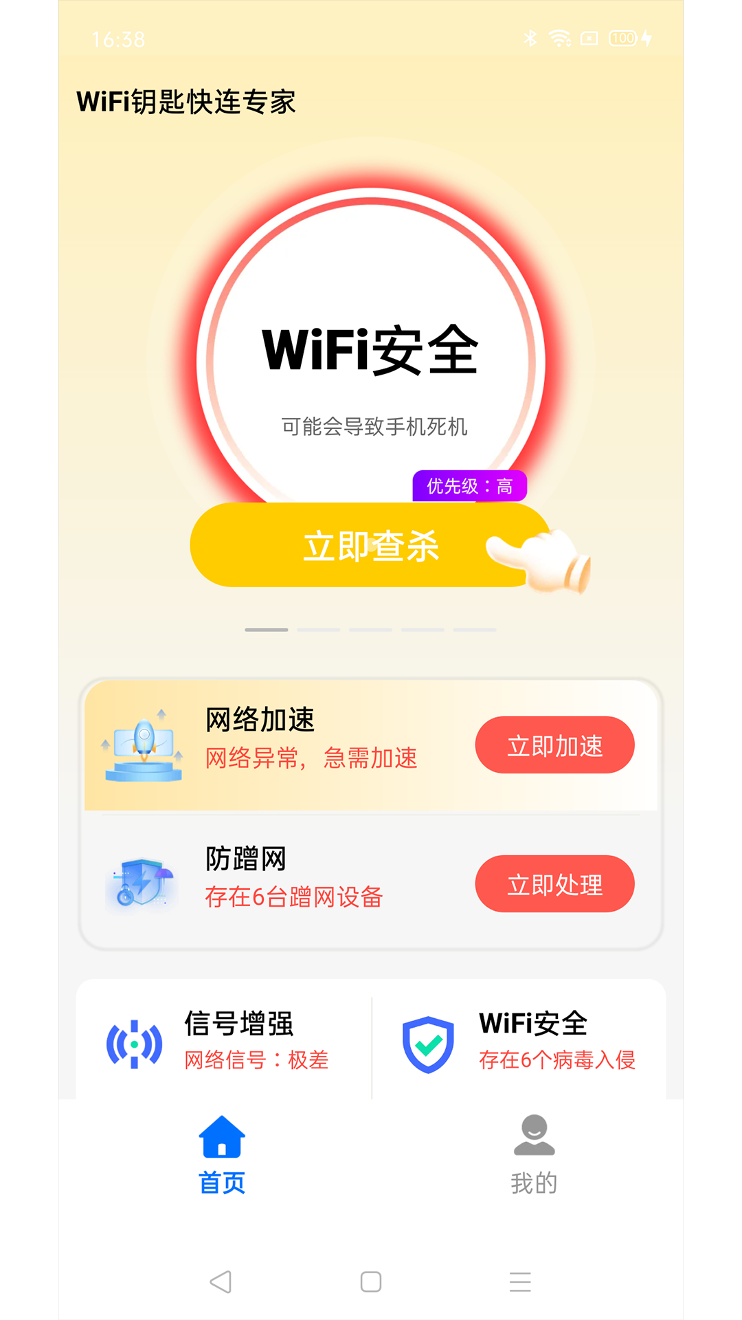 WiFi钥匙快连专家APP官方正版图片1