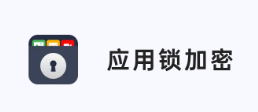 应用锁加密app