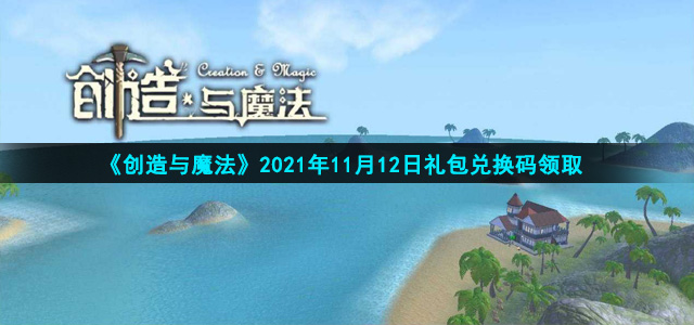 《创造与魔法》2021年11月12日礼包兑换码领取