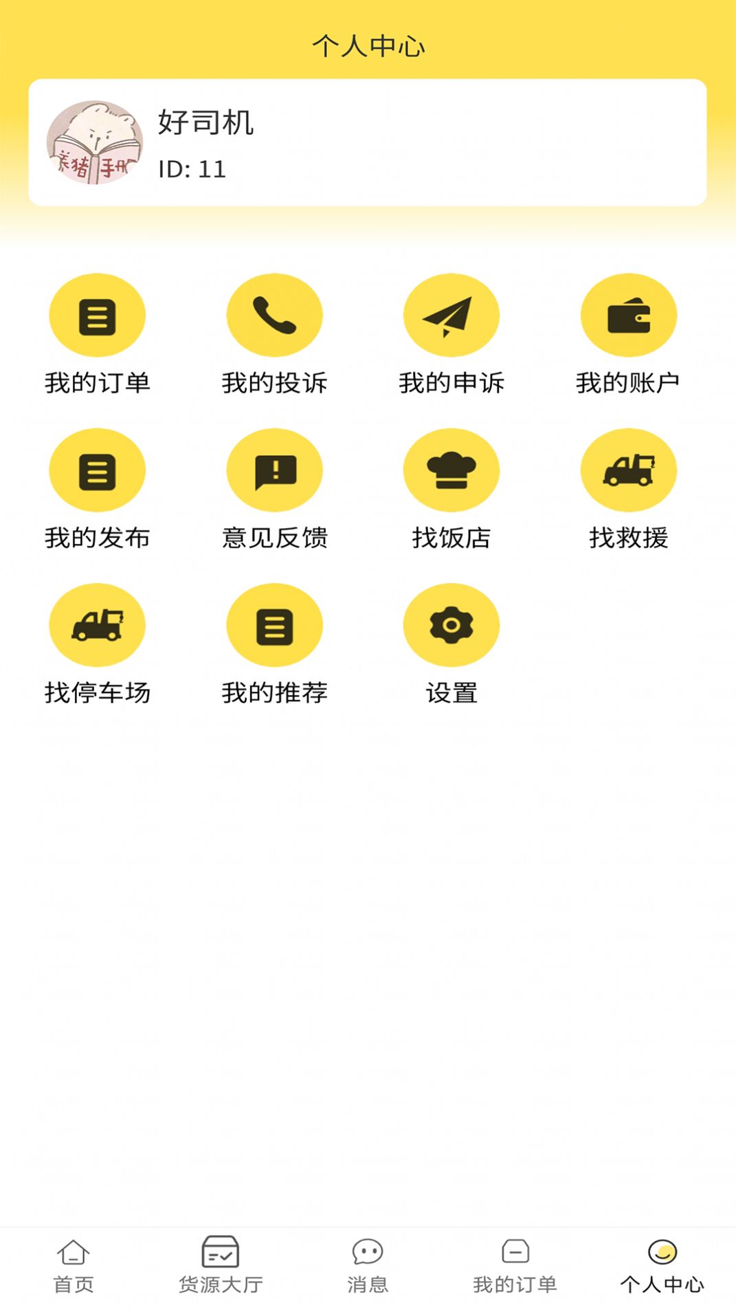 赛满通找货宝app官方版图片1