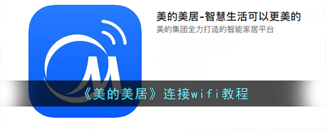 《美的美居》连接wifi教程