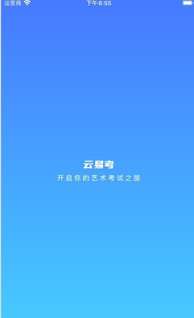 云易考手机版app安装入口-云易考手机版免费下载地址v1.2