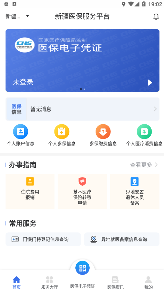 新疆医保服务平台app下载安装-新疆医保服务appv1.0.15 最新版