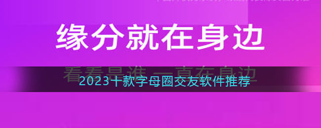 2023十款字母圈交友软件推荐