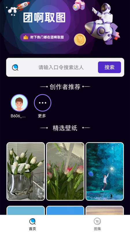 团啊取图app下载,团啊取图app官方版 v1.0.0