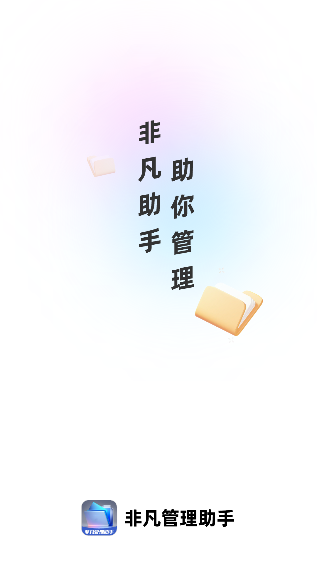 非凡管理助手app下载,非凡管理助手app官方版 v1.0.0