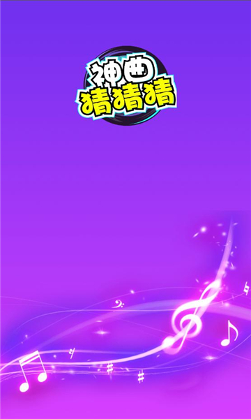 神曲猜猜猜app下载,神曲猜猜猜app红包版 v5.0.4