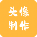 头像制作神器app下载,头像制作神器app下载免费版 v1.0.0