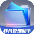 非凡管理助手app下载,非凡管理助手app官方版 v1.0.0