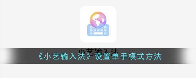 《小艺输入法》设置单手模式方法