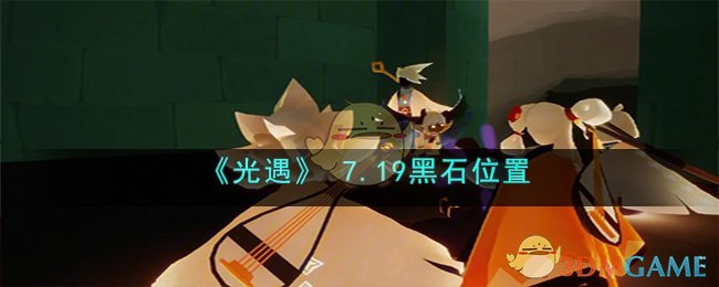 《光遇》 7.19黑石位置