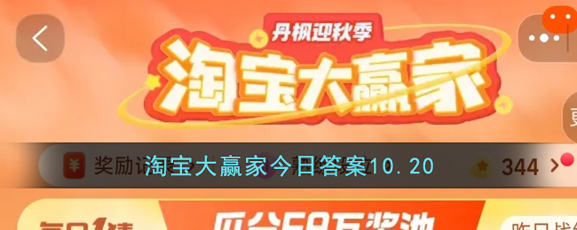 淘宝大赢家今日答案10.20