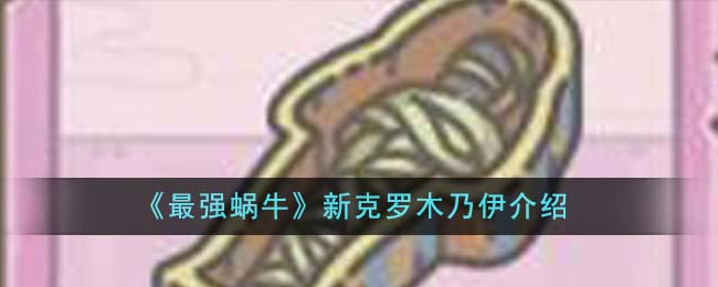 《最强蜗牛》新克罗木乃伊介绍