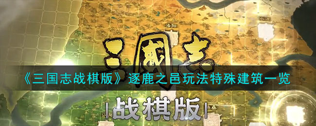 《三国志战棋版》逐鹿之邑玩法特殊建筑一览