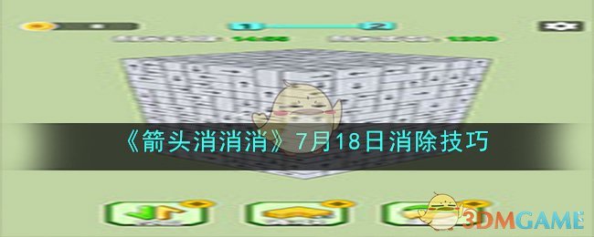 《箭头消消消》7月18日消除技巧