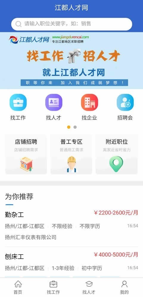 江都人才网app下载-江都人才网生活服务安卓端免费下载v1.0.0