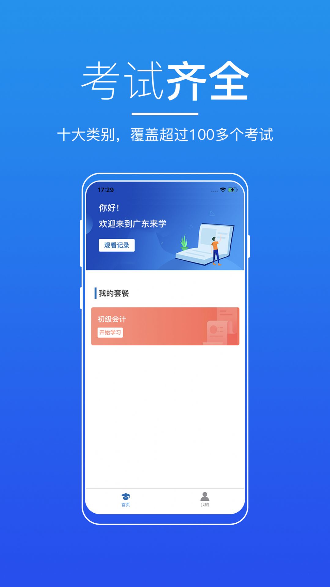 广东来学app安卓版下载-广东来学参与在线课程与老师互动交流下载v2.2.0