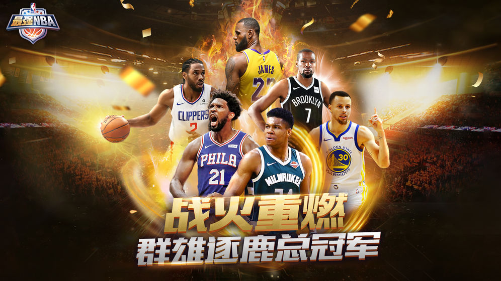 最强NBA腾讯游戏下载,最强NBA腾讯游戏官方指定版下载 v1.42.531