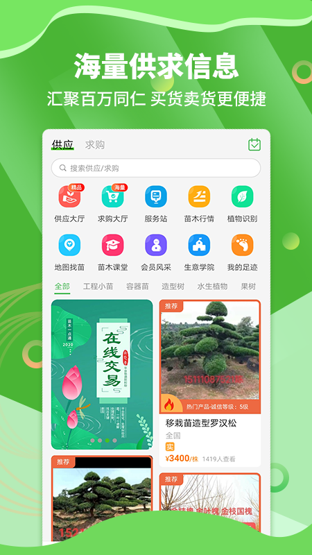 苗木通app下载-苗木通v5.12.0 安卓版