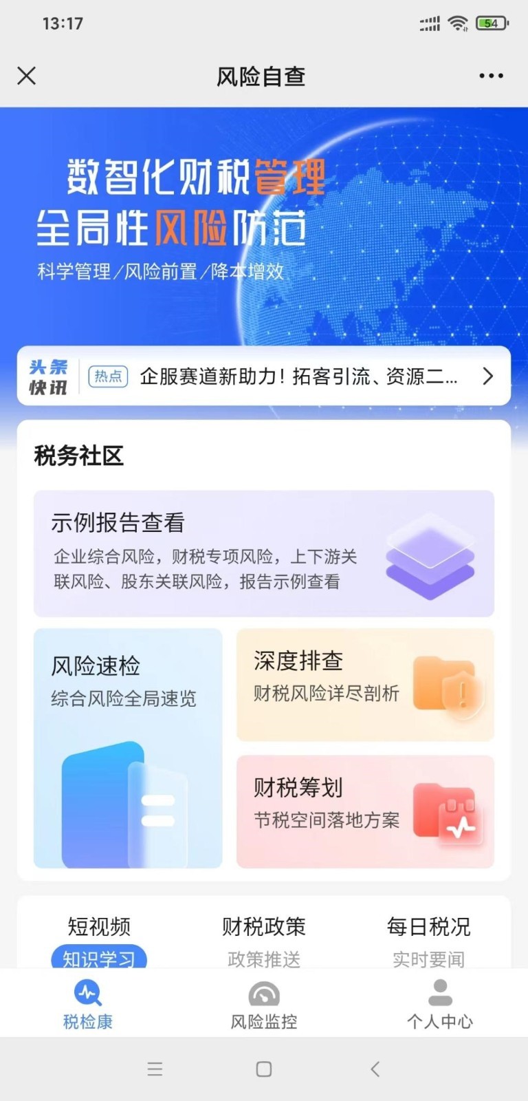 税检康app下载,税检康财税风险检测app官方版 v1.0.0