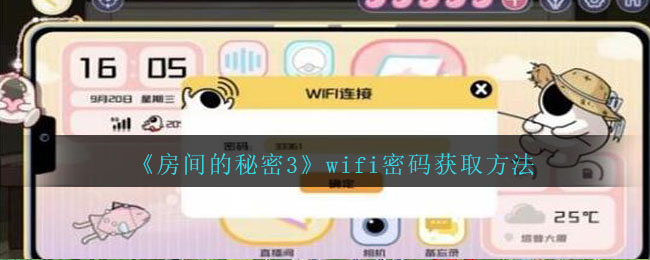 《房间的秘密3》wifi密码获取方法