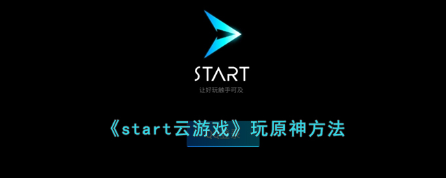 《start云游戏》玩原神方法