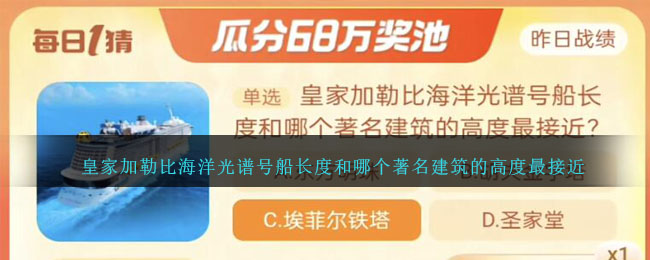 皇家加勒比海洋光谱号船长度和哪个著名建筑的高度最接近