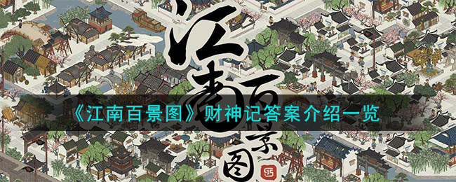 《江南百景图》财神记答案介绍一览