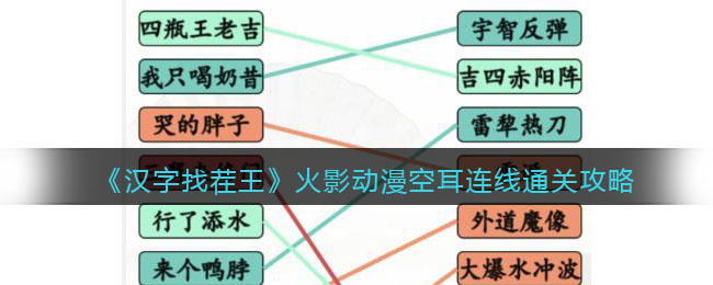 《汉字找茬王》火影动漫空耳连线通关攻略