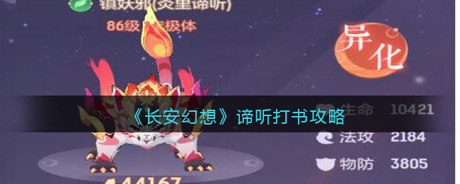 《长安幻想》谛听打书攻略