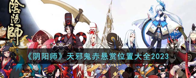 《阴阳师》天邪鬼赤悬赏位置大全2023