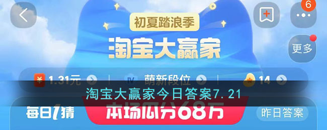 淘宝大赢家今日答案7.21