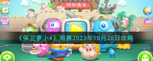 《保卫萝卜4》周赛2023年10月20日攻略