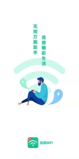 迅连WiFiapp下载-迅连WiFi上网工具安卓端免费下载v1.0.4