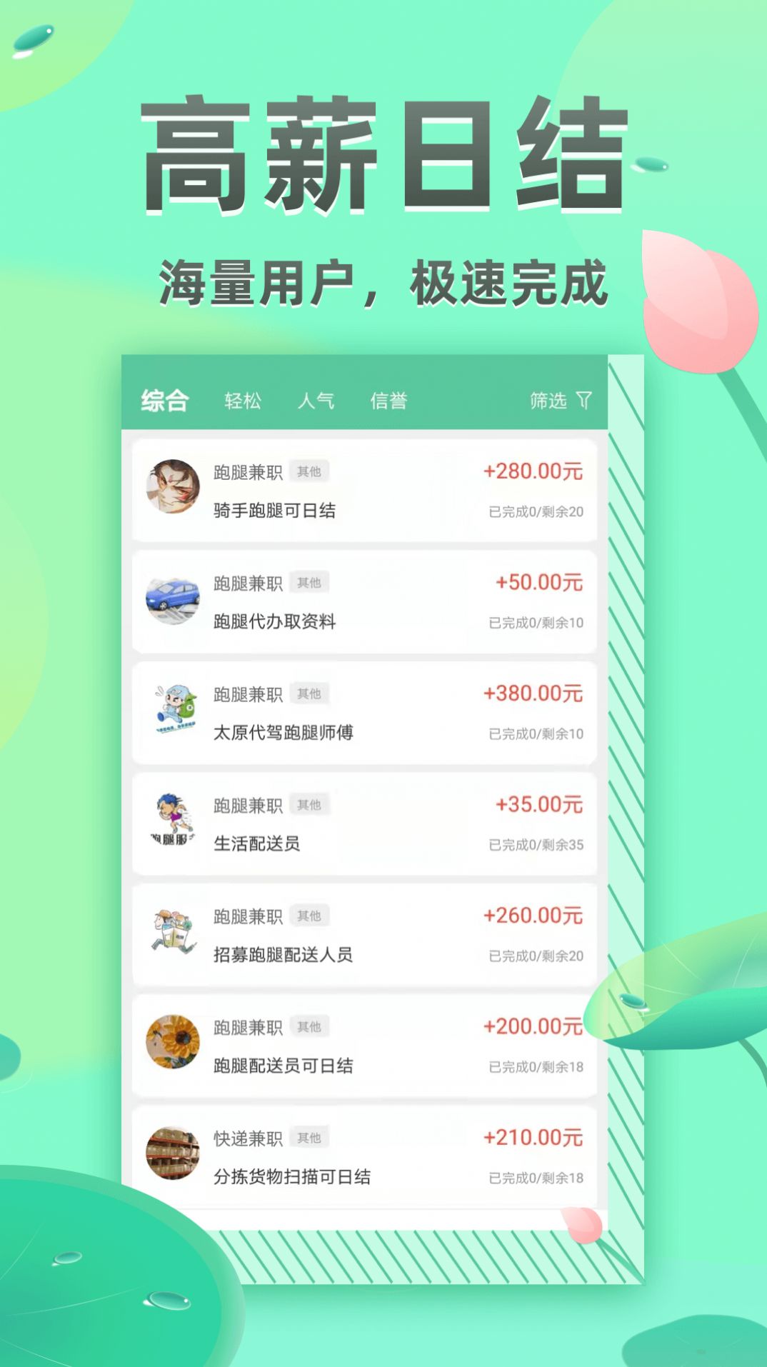 兼职日日赚APP安卓版下载-兼职日日赚海量高薪兼职工作下载v1.0.0