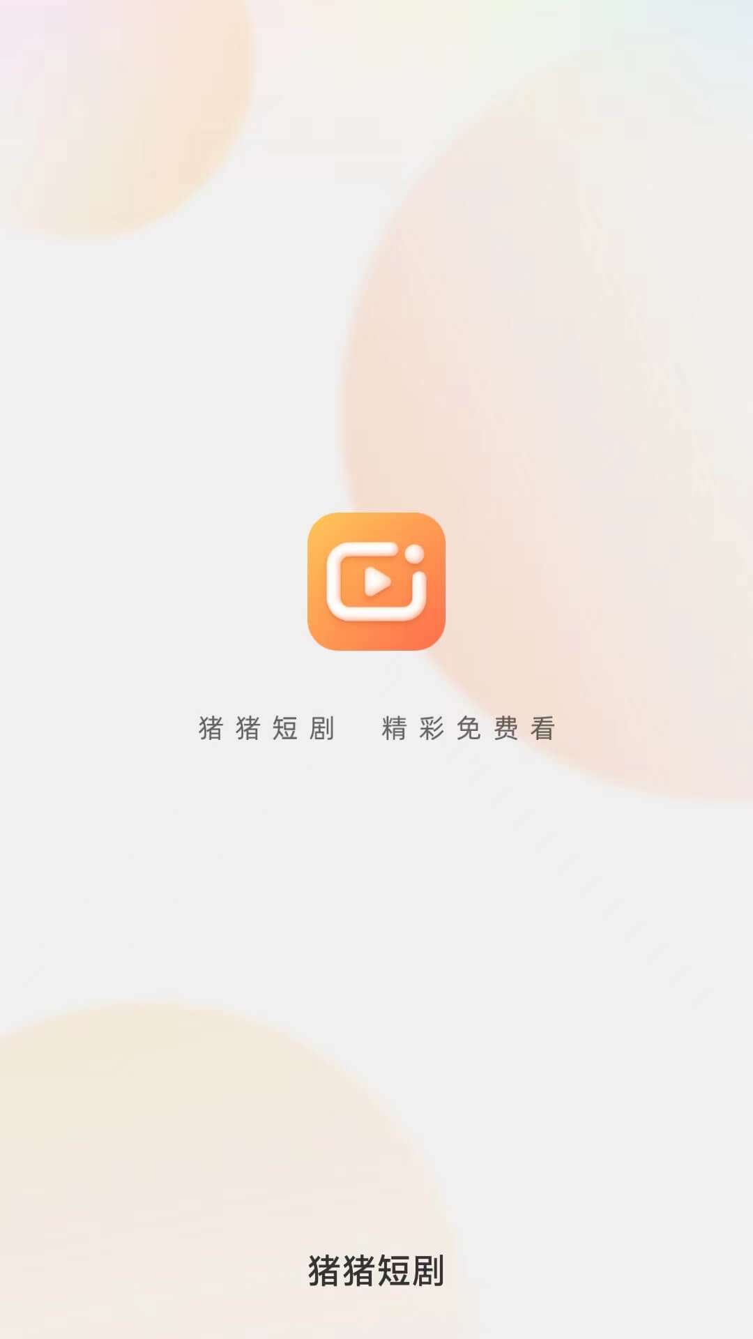 猪猪短剧APP下载,猪猪短剧APP官方版 v1.0.0