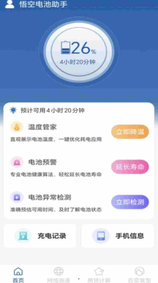 悟空电池助手APP下载,悟空电池助手APP官方版 v1.0.0