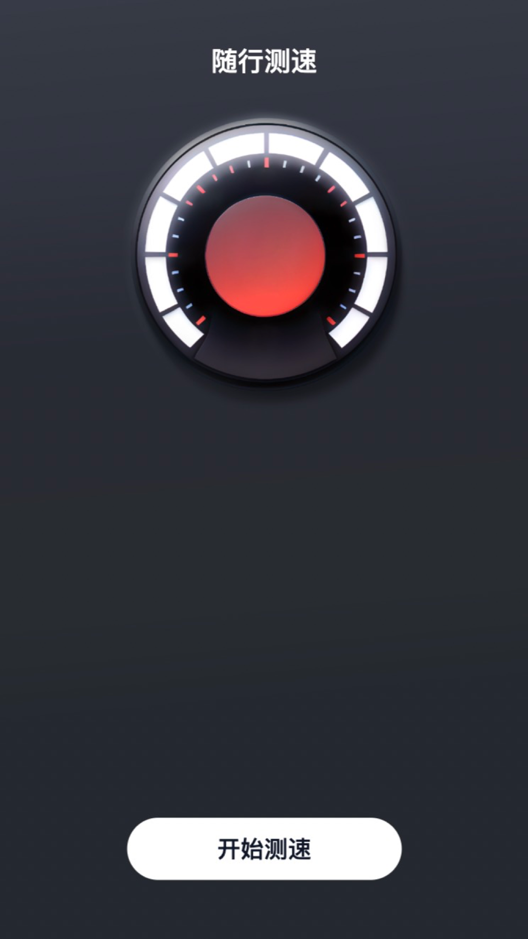 随行测速app下载-随行测速v2.0.1 安卓版