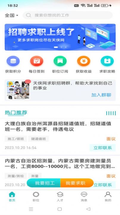 天侠网APP下载,天侠网工作招聘APP最新版 v1.1