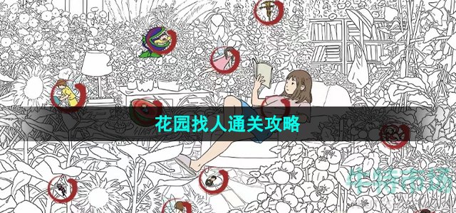 《汉字找茬王》花园找人通关攻略