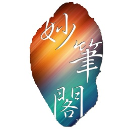 妙笔阁小说阅读器下载免费版-妙笔阁appv1.0.0 安卓版