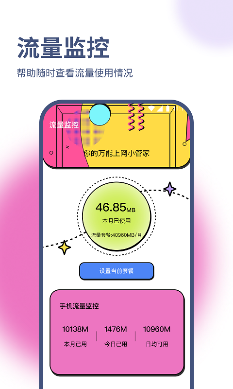 明杰流量宝app安卓版图片1