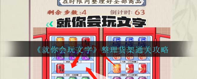 《就你会玩文字》整理货架通关攻略