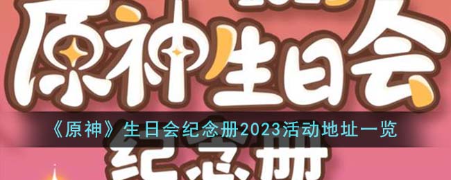 《原神》生日会纪念册2023活动地址一览