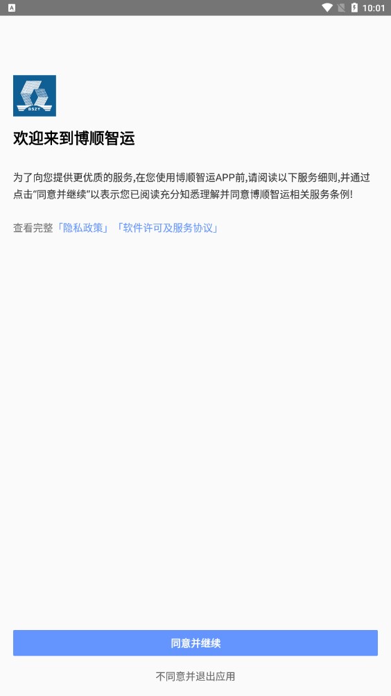 博顺智运司机版下载app图片1