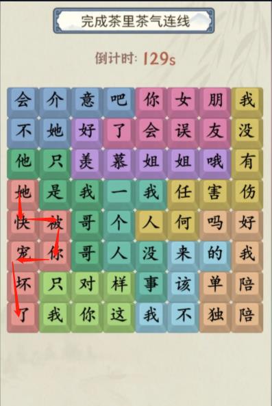 《就你会玩文字》茶里茶气通关攻略