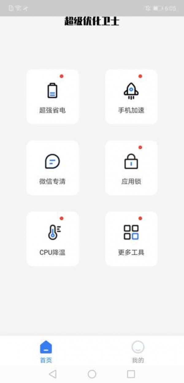 超级优化卫士app下载-超级优化卫士一键提速清理大师安卓版下载v1.0.15