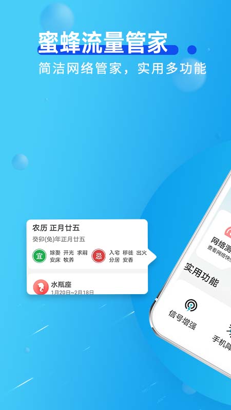 蜜蜂流量管家APP下载,蜜蜂流量管家APP官方版 v1.0.0